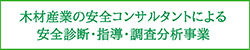 木材産業の安全コンサルタントによる安全診断・指導・調査分析事業