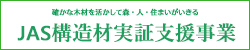 JAS構造材実証支援事業