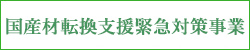 国産材転換支援緊急対策事業