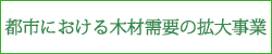 都市における木材需要の拡大事業