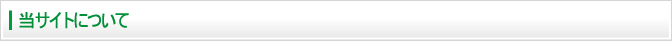当サイトについて