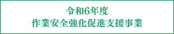 令和６年度作業安全強化促進支援事業