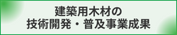 建築用木材の技術開発・普及事業成果