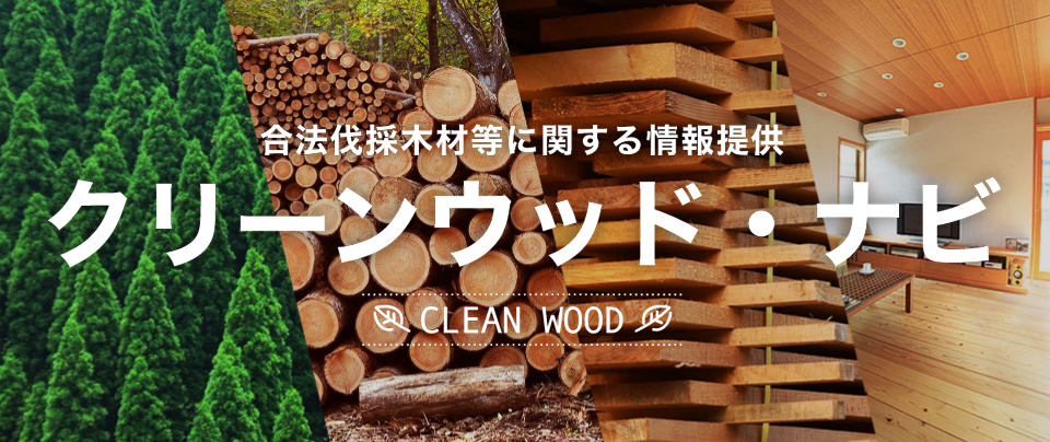 合法伐採木材等に関する情報提供ホームページ「クリーンウッド・ナビ」