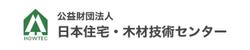 公益財団法人日本住宅・木材技術センター