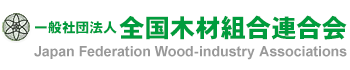 一般社団法人 全国木材組合連合会
