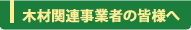 木材関連事業者の皆様へ