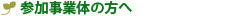 参加事業体の方へ