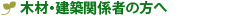 木材・建築関係者の方へ