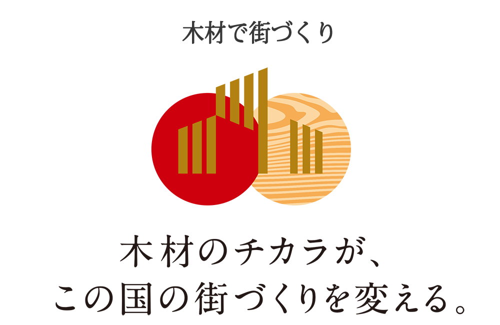 木材のチカラが、この国の街づくりを変える。